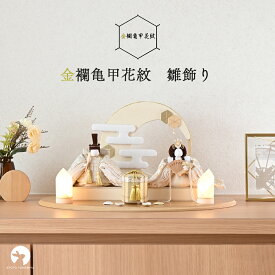 【11月分受付開始】【早期特典】【P20倍】【26年度新作】雛人形 コンパクト おしゃれ かわいい 白 金襴生地 ケース飾り対応 モダン 今どき 上品 初節句 日本製 京都で手づくり お雛様 ひな人形 親王飾り 金襴亀甲花紋 白粋-HAKI- 夢み屋