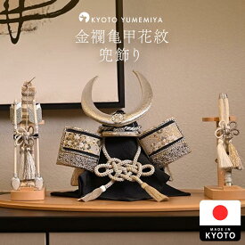 兜 五月人形 コンパクト おしゃれ 弓太刀セット 金襴生地 ケース飾り対応 今どき モダン インテリアに馴染む 上品 端午の節句 初節句 日本製 京都 手づくり 親王飾り 金襴亀甲花紋 兜飾り 夢み屋