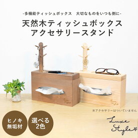 ティッシュケース おしゃれ かわいい インテリア 雑貨 ティッシュボックス ティッシュケース ケース 収納 便利 日用品 生活雑貨 ティッシュボックスケース 木製 多機能 置き型 アクセサリー メガネ 鍵 夢み屋Luxe Style 天然木ティッシュボックス アクセサリースタンド