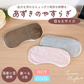 ホットアイマスク リラックス アイマスク アイピロー 洗える 安眠 睡眠 ギフト 誕生日 プレゼント 健康 グッズ 雑貨 おしゃれ かわいい 癒し 温感 温熱 冷感 小豆 アイケア 目 目の疲れ 疲れ目 蒸気 ホット 電子レンジ 夢み屋Luxe Style あずきのやすらぎ 目もとタイプ