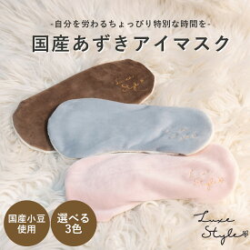 ホットアイマスク リラックス アイマスク アイピロー ギフト 安眠 睡眠 快眠 グッズ 誕生日 プレゼント 健康 雑貨 おしゃれ かわいい 癒し ナチュラル 温感 温熱 小豆 あずき アイケア 目 目の疲れ 疲れ目 蒸気 ホット 電子レンジ 夢み屋Luxe Style 国産あずきアイマスク