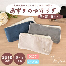 あずきのやすらぎ リラックス 洗える 安眠 睡眠 快眠 ギフト 誕生日 プレゼント 健康 グッズ 雑貨 おしゃれ かわいい 癒し 温感 温熱 冷感 小豆 首 肩 腰 蒸気 ホット 電子レンジ 夢み屋Luxe Style あずきのやすらぎ首・肩・腰サイズ