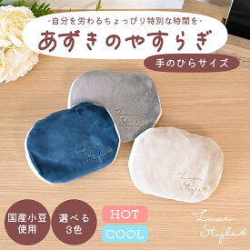 あずきのやすらぎ リラックス 洗える 安眠 睡眠 快眠 ギフト 誕生日 プレゼント 健康 グッズ 雑貨 おしゃれ かわいい 癒し 温感 温熱 冷感 小豆 手首 肩 蒸気 ホット 電子レンジ 夢み屋Luxe Style あずきのやすらぎ 手のひらサイズ