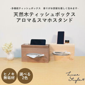ティッシュケース おしゃれ かわいい インテリア 雑貨 ティッシュボックス ティッシュケース ケース 収納 便利 日用品 生活雑貨 ティッシュボックスケース 木製 多機能 スマホスタンド アロマ スマホ 夢み屋Luxe Style 天然木ティッシュボックス アロマ＆スマホスタンド