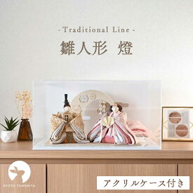 【今期最終入荷】【数量限定】雛人形 ケース飾り おしゃれ ニュアンスカラー かわいい パステルカラー 西陣織 今どき モダン インテリアに馴染む 上品 初節句 日本製 京都で手づくり アクリルケース付き お雛様 ひな人形 親王飾り 燈 夢み屋