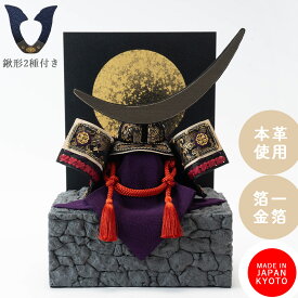 兜 五月人形 本革 本金箔 西陣織 コンパクト おしゃれ 端午の節句 初節句 こどもの日 日本製 京都で手づくり 選べる鍬 豪華7点セット 兜飾り 紫月 夢み屋