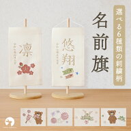 【京都で手づくり】名前旗 選べる刺繍 ミニ おしゃれ かわいい 命名旗 初節句 出産祝い 女の子 男の子 ひ…