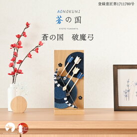 破魔弓 おしゃれ コンパクト ミニ デニム 木製 スタンド付き モダン 今どき インテリアに馴染む 上品 初正月 初節句 出産祝い 男の子 日本製 京都で手づくり 蒼の国 夢み屋