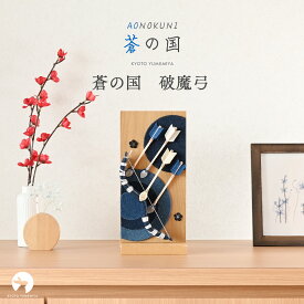 破魔弓 おしゃれ コンパクト ミニ デニム 木製 スタンド付き モダン 今どき インテリアに馴染む 上品 初正月 初節句 出産祝い 男の子 日本製 京都で手づくり 蒼の国 夢み屋