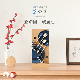 破魔弓 おしゃれ コンパクト ミニ デニム 木製 スタンド付き モダン 今どき インテリアに馴染む 上品 初正月 初節句 出産祝い 男の子 日本製 京都で手づくり 蒼の国 夢み屋