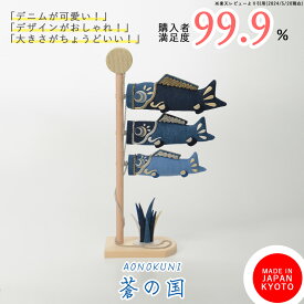 こいのぼり 鯉のぼり 室内 コンパクト おしゃれ 卓上鯉のぼり 五月人形 端午の節句 こどもの日 初節句 インテリアに馴染む 上品 日本製 京都で手づくり モダン 今どき デニム 蒼の国 夢み屋