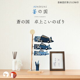 こいのぼり 鯉のぼり 室内 コンパクト おしゃれ 卓上鯉のぼり 五月人形 端午の節句 こどもの日 初節句 インテリアに馴染む 上品 日本製 京都で手づくり モダン 今どき デニム 蒼の国 夢み屋