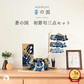 【12月分受付中】【早期特典】【P20倍】五月人形 コンパクト おしゃれ 室内 兜 こいのぼり 鯉のぼり 破魔弓 デニム リバーシブル モダン 今どき インテリアに馴染む 上品 端午の節句 初節句 日本製 京都で手づくり 三点セット 蒼の国 夢み屋