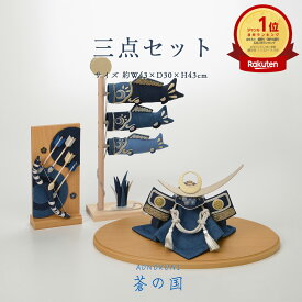【4/29までポイント20倍！】五月人形 おしゃれ コンパクト ミニ 鯉のぼり 兜飾り 室内 初節句 兜 こいのぼり 5月人形 モダン デニム 端午の節句 子供の日 夢み屋蒼の国 三点セット