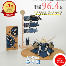【11月分受付開始】【早期特典】【P20倍】五月人形 コンパクト おしゃれ 室内 兜 こいのぼり 鯉のぼり 破魔弓 デニム リバーシブル モダン 今どき インテリアに馴染む 上品 端午の節句 初節句 日本製 京都で手づくり 三点セット 蒼の国 夢み屋