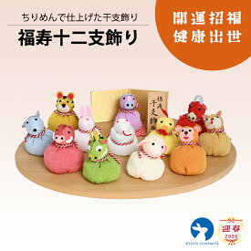 【午 干支飾り 2026年 午年 干支 正月飾り 迎春飾り 十二支 インテリア 縁起飾り 和小物 京都】福寿十二支飾り