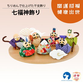 【七福神 置物 かわいい 開運 七福神飾り 縁起物 正月飾り 迎春飾り インテリア 縁起飾り 和小物 京都】七福神飾り