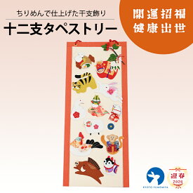【干支 置物 十二支 壁掛け タペストリー かわいい 干支飾り 縁起物 正月飾り 迎春飾り インテリア 和小物 京都】十二支タペストリー