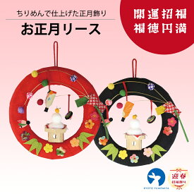 置物 和雑貨 ちりめん 和風インテリア コンパクト飾り プレゼント ギフト お年賀 和モダン ちりめん細工 正月飾り 縁起飾り お正月 迎春 お正月リース