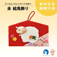 未 置物 十二支 和雑貨 ちりめん 和風インテリア コンパクト飾り 通年飾り 一年中飾れる プレゼント ギフ…