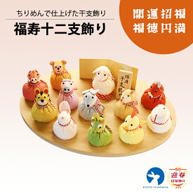 馬 置物 十二支 和雑貨 ちりめん 和風インテリア コンパクト飾り 通年飾り 一年中飾れる プレゼント ギフト お年賀 干支オブジェ 干支飾り 和モダン グッズ ちりめん細工 正月飾り 縁起飾り お正月 迎春 福寿十二支飾り