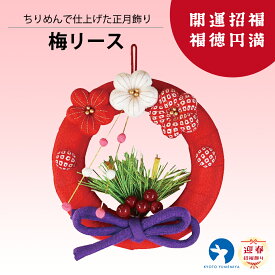 置物 和雑貨 ちりめん 和風インテリア コンパクト飾り プレゼント ギフト お年賀 和モダン ちりめん細工 正月飾り 縁起飾り お正月 迎春 梅リース