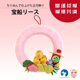 置物 和雑貨 ちりめん 和風インテリア コンパクト飾り プレゼント ギフト お年賀 和モダン ちりめん細工 正月飾り 縁起飾り お正月 迎春 宝船リース