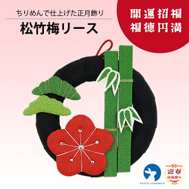 置物 和雑貨 ちりめん 和風インテリア コンパクト飾り プレゼント ギフト お年賀 和モダン ちりめん細工 正月飾り 縁起飾り お正月 迎春 松竹梅リース
