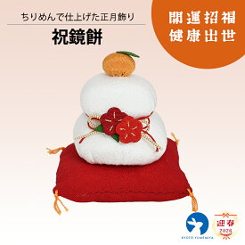 置物 和雑貨 ちりめん 和風インテリア コンパクト飾り プレゼント ギフト お年賀 和モダン ちりめん細工 正月飾り 縁起飾り お正月 迎春 祝鏡餅