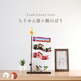 こいのぼり 鯉のぼり 室内 コンパクト かわいい 五月人形 ちりめん 木製 端午の節句 こどもの日 初節句 インテリアに馴染む 上品 日本製 京都で手づくり ちりめん雄々鯉のぼり 夢み屋