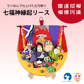 置物 和雑貨 ちりめん 和風インテリア コンパクト飾り プレゼント ギフト お年賀 和モダン ちりめん細工 正月飾り 縁起飾り お正月 迎春 七福神縁起リース（スタンド付き）