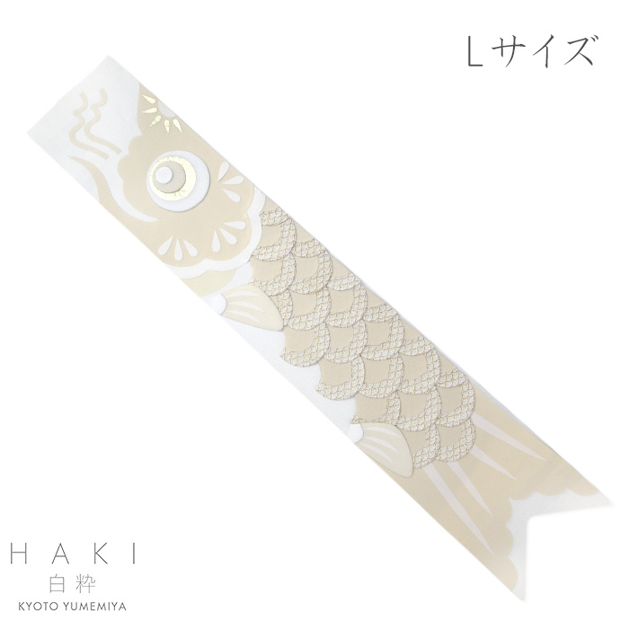 神聖な白色のみで表現した優美な室内用こいのぼり 白粋-HAKI- Lサイズ セール商品 ウォールデコレーション鯉のぼり 人気の贈り物が
