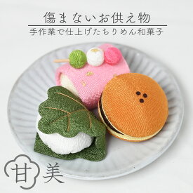 日本製 御供 お供え物 初盆 お盆 お彼岸 仏壇 仏前 お香 フェイク ギフト プチギフト 贈り物 和小物 和雑貨 敬老の日 父の日 母の日 お土産 帰省 帰省土産 心ばかり かわいい 和菓子 松栄堂 引出物 ペット インテリア 京都 夢み屋甘美3個セット