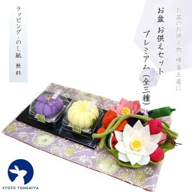 お仏壇 現代仏具 お供え 膳 野菜 手元供養 御供 お供え物 初盆 お彼岸 仏壇 仏前 法事 法要 お悔やみ 四十九日 一周忌 仏事 命日 お香 ギフト ちりめん 日本製 贈り物 帰省 和菓子 松栄堂 夢み屋お盆・お供えセット プレミアム (甘美、蓮・野菜盛り付き) (全3種)