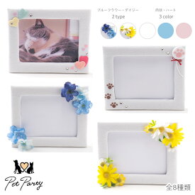 【日本製 猫 ねこ 写真立て コンパクト SNS pet party petparty 肉球 花 白 ピンク 水色 黄色 イエロー】ペットパーティー フォトフレーム(全8種)