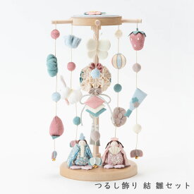 【五人飾｜1/30 数量限定・再入荷予定】つるし雛 つるし飾り コンパクト おしゃれ かわいい ニュアンスカラー くすみカラー ちりめん モダン 今どき 初節句 出産祝い 女の子 日本製 京都で手づくり 雛人形 お雛様 ひな人形 結 TOKOTOKO 夢み屋