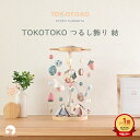 つるし雛 つるし飾り コンパクト おしゃれ かわいい ニュアンスカラー くすみカラー ちりめん モダン 今どき 初節句 …