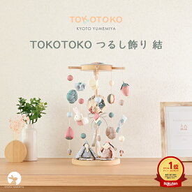 【五人飾｜1/30 数量限定・再入荷予定】つるし雛 つるし飾り コンパクト おしゃれ かわいい ニュアンスカラー くすみカラー ちりめん モダン 今どき 初節句 出産祝い 女の子 日本製 京都で手づくり 雛人形 お雛様 ひな人形 結 TOKOTOKO 夢み屋