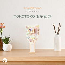 羽子板 初正月 初節句 コンパクト ミニ おしゃれ かわいい 髪飾り スタンド付き ニュアンスカラー くすみカラー ちりめん モダン 今どき インテリアに馴染む 上品 お正月 出産祝い 女の子 日本製 京都で手づくり 芽 TOKOTOKO 夢み屋