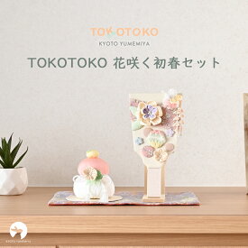 羽子板 鏡餅 初正月 初節句 コンパクト ミニ おしゃれ かわいい 髪飾り スタンド付き ニュアンスカラー くすみカラー パステルカラー ちりめん 今どき 上品 インテリアに馴染む お正月 出産祝い 女の子 日本製 京都で手づくり 花咲く初春セット TOKOTOKO 夢み屋