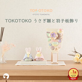 雛人形 羽子板 コンパクト ミニ おしゃれ かわいい ニュアンスカラー くすみカラー パステルカラー ウサギ ちりめん 初節句 初正月 お正月 出産祝い 女の子 日本製 京都で手づくり お雛様 ひな人形 うさぎ雛と羽子板飾り TOKOTOKO 夢み屋