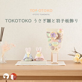 雛人形 羽子板 コンパクト ミニ おしゃれ かわいい ニュアンスカラー くすみカラー パステルカラー ウサギ ちりめん 初節句 初正月 お正月 出産祝い 女の子 日本製 京都で手づくり お雛様 ひな人形 うさぎ雛と羽子板飾り TOKOTOKO 夢み屋