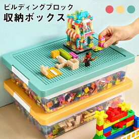 【キレイに片付ける！】ビルディングブロック 収納ボックス コンパチブル おもちゃ 多機能 ビルディングブロックおもちゃ レゴクラシック用 ブロックスーツケース 子供のおもちゃに適した 収納ボックス 子供 おもちゃ 送料無料