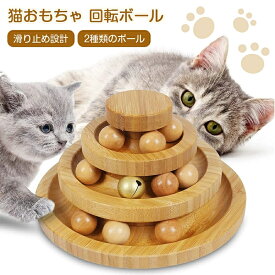 猫おもちゃ 回転ボール ペット用品 遊ぶ盤 ボール ねこ ゃらし玉遊び ぐるぐるタワー 非木製おもちゃ 鈴入りボール 玉、鈴取り外し可能 知育玩具 運動不足 ストレス解消 3層 猫ちゃん大興奮 留守番対応 竹製 送料無料