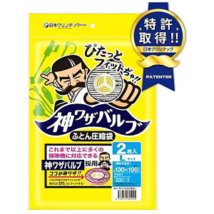 【2個セット】 日本クリンテック 神ワザバルブ ふとん圧縮袋 L 2枚入り スペースセーバー 大容量 大型 整理 収納 袋 Lサイズ 2枚セット 驚異の神技バルブ付き 布団や衣類をコンパクトに圧縮