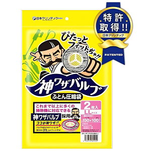 【2個セット】 日本クリンテック 神ワザバルブ ふとん圧縮袋 LL 2枚入り 神技を操るバルブが、大容量 大型 の布団を圧縮 快適な整理 収納 を実現する圧縮袋 LL、2枚セット