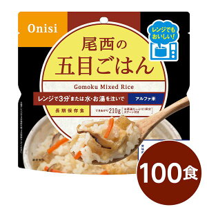 〔100個セット〕 尾西のレンジ+(プラス) 五目ごはん 80g×100袋 電子レンジ調理可能 長期保存 非常食 企業備蓄 防災用品 災害時・被災時の備えに 長期保存できる防災食 100個セットで備蓄食料を