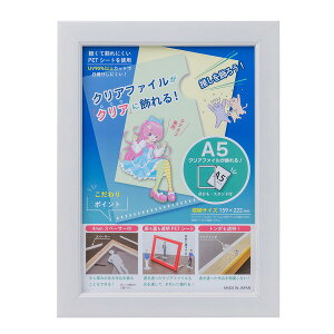 クリアファイルが飾れる フレーム 額縁 A5 整理 収納 寸法:159×222mm ホワイト ディスプレイ 展示 画材 白 A5サイズのクリアファイルを美しく飾るためのフレーム クリアファイルが映える、収