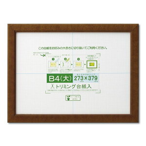 賞状額 絵画額 ポスター額 コピー用紙 トリミング用紙付き SP B4(大) 整理 収納 寸法:273×379mm ブラウン 額 額縁 フレーム 茶 賞状や許可証を飾るのに最適な、トリミング台紙付きのブラウ
