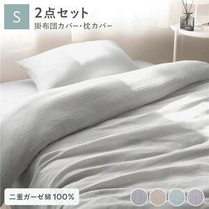 寝具 2点セット 掛け布団 カバー + 枕カバー シングル グレー 綿100% 二重ガーゼ 抗菌 清潔 防臭 洗える ウォッシャブル 丸洗い可 布団カバー 通気性抜群の綿100%ウォッシャブル寝具セット